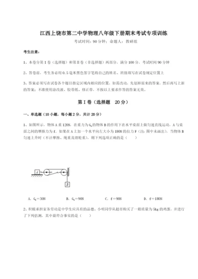 小卷练透江西上饶市第二中学物理八年级下册期末考试专项训练试题（含详细解析）.docx