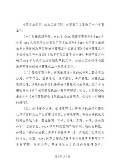 城管局关于城市执法体制改革工作汇报材料.docx