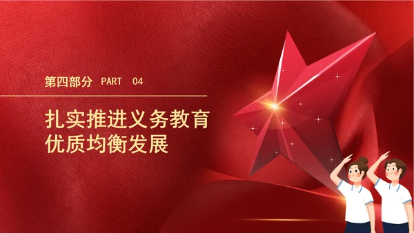 教育系统扎实推进义务教育优质均衡发展主题党课PPT