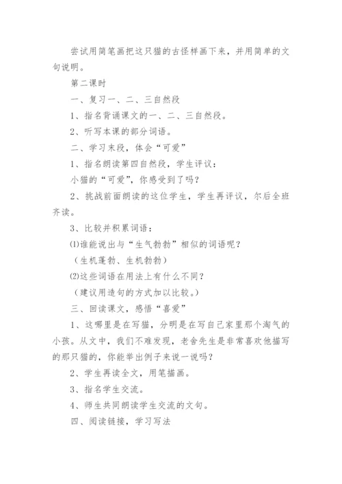 四年级语文下册《猫》教学设计.docx