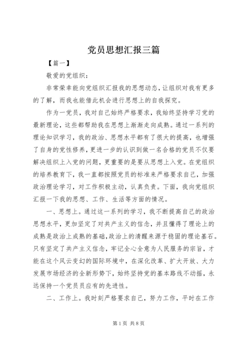 党员思想汇报三篇.docx