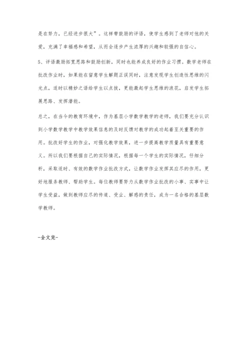 小学数学作业批改策略的初步探索.docx