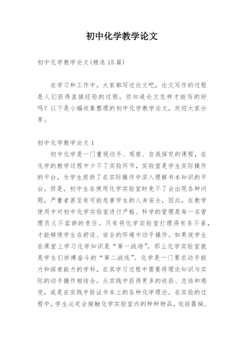 初中化学教学论文_1.docx