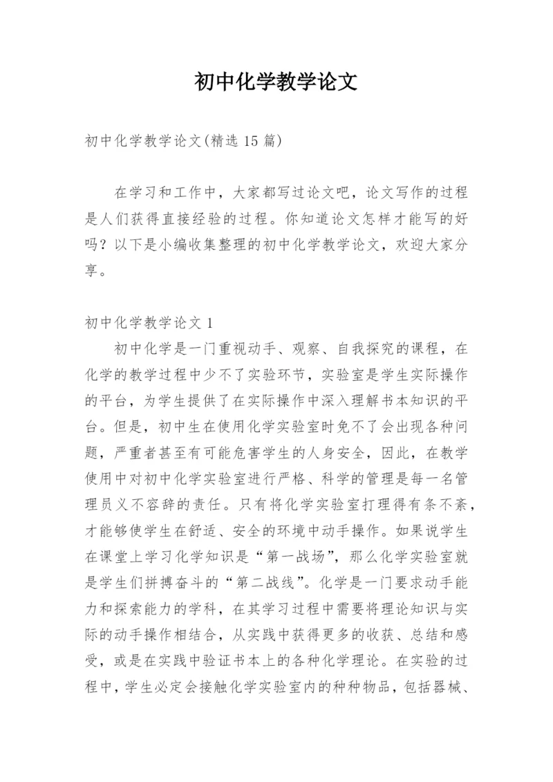 初中化学教学论文_1.docx