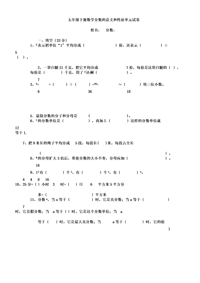 (word完整版)五年级下册数学分数的意义和性质单元试卷