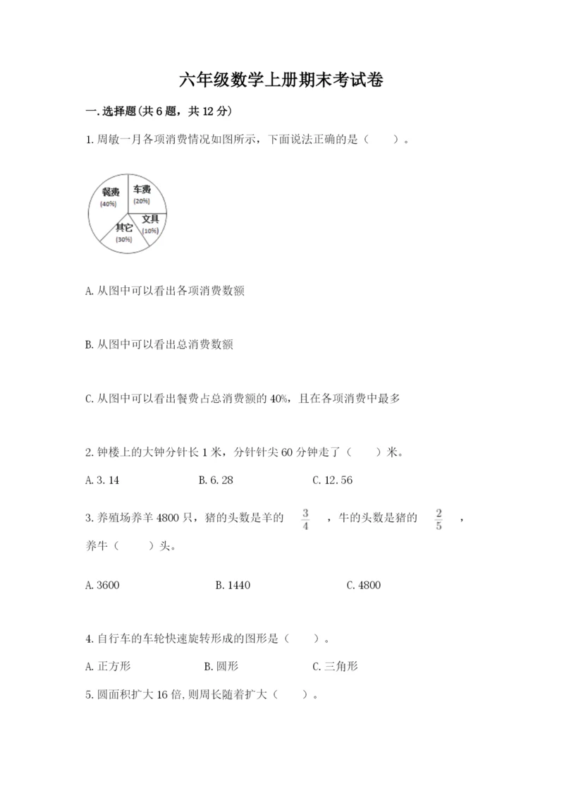 六年级数学上册期末考试卷附答案（培优a卷）.docx