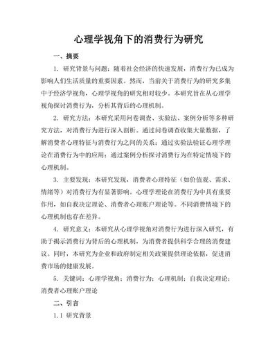 心理学视角下的消费行为研究