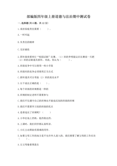 部编版四年级上册道德与法治期中测试卷及答案（全国通用）.docx