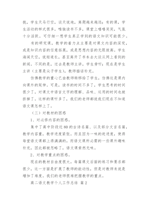 高二语文教学个人工作总结.docx