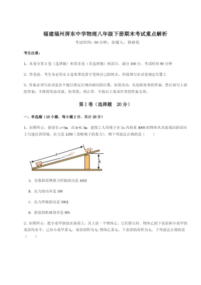 福建福州屏东中学物理八年级下册期末考试重点解析练习题.docx