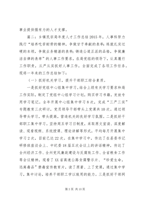 乡镇民宗局年度人才工作总结.docx