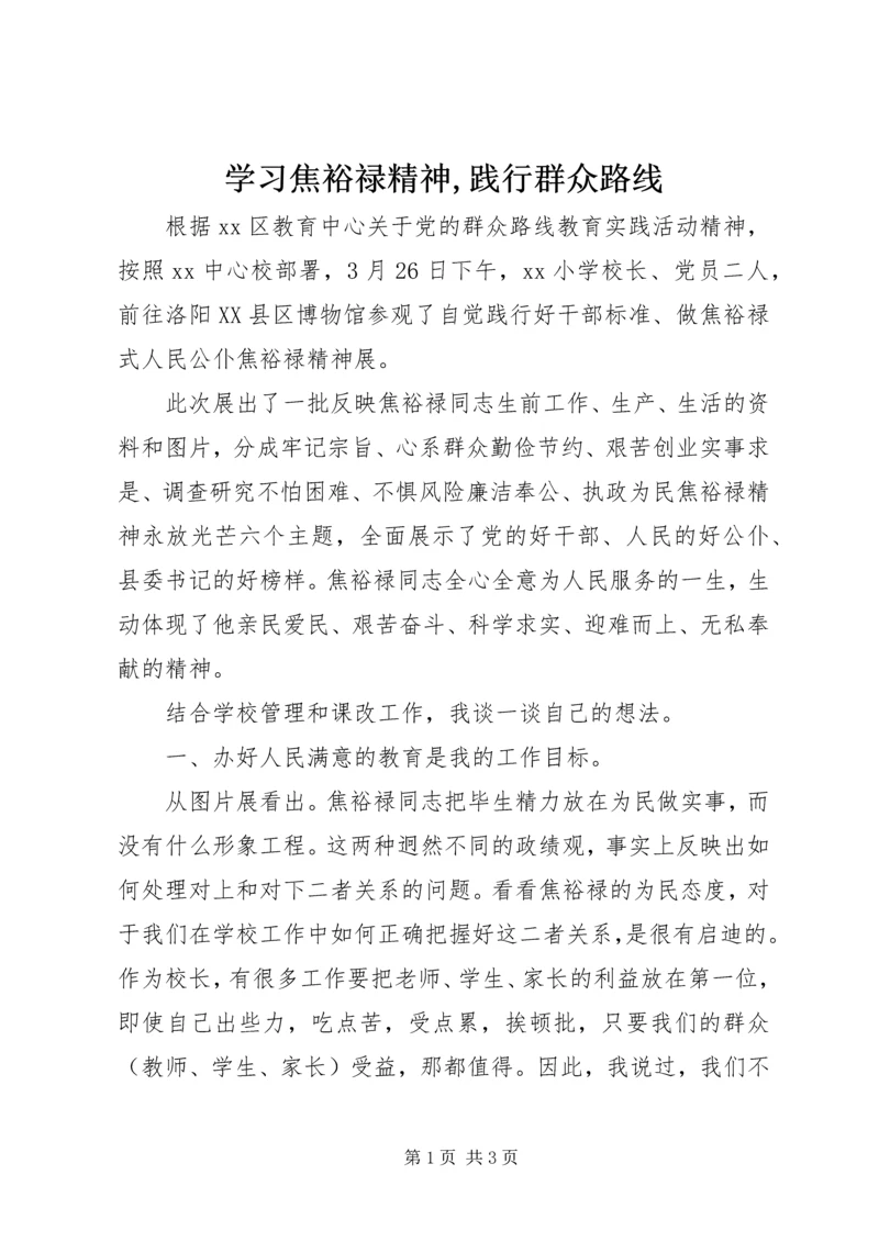 学习焦裕禄精神,践行群众路线.docx