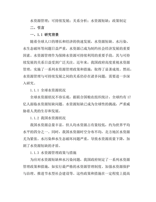 水资源管理与可持续发展的关系分析