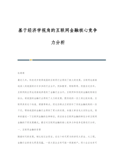 基于经济学视角的互联网金融核心竞争力分析.docx