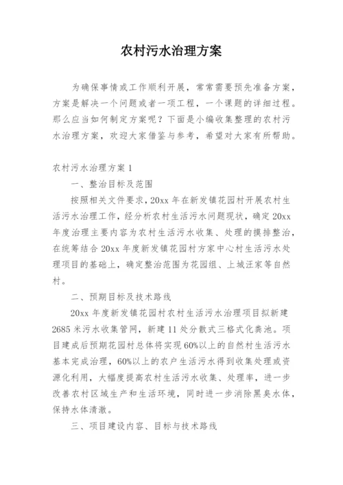 农村污水治理方案_1.docx