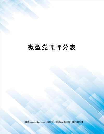 微型党课评分表完整版