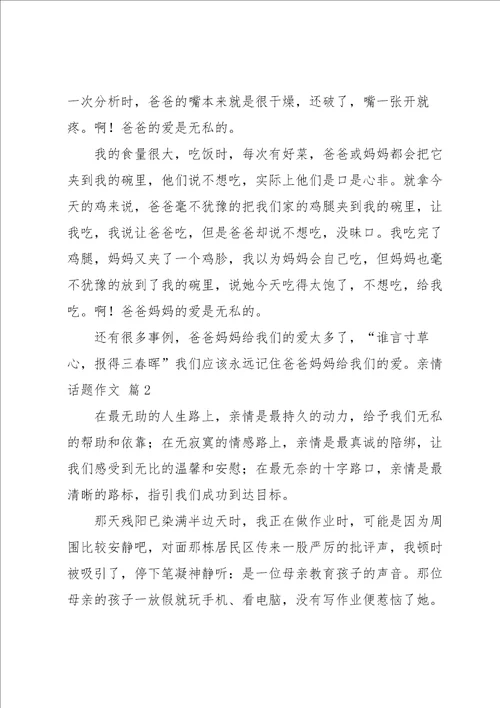 有关亲情话题作文集合8篇