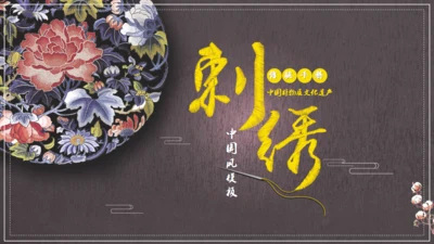 中国风刺绣讲解通用PPT课件
