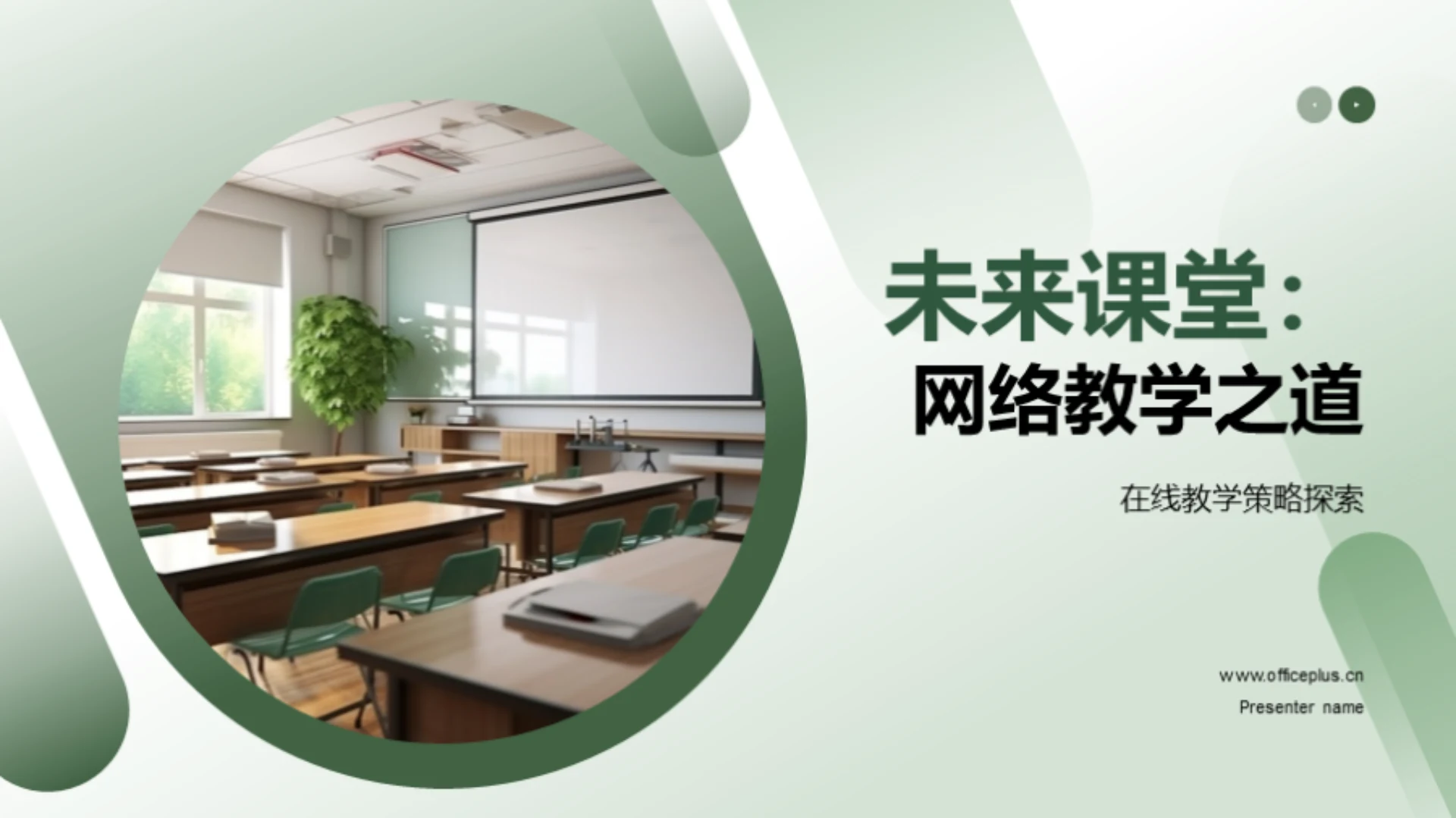 未来课堂:网络教学之道