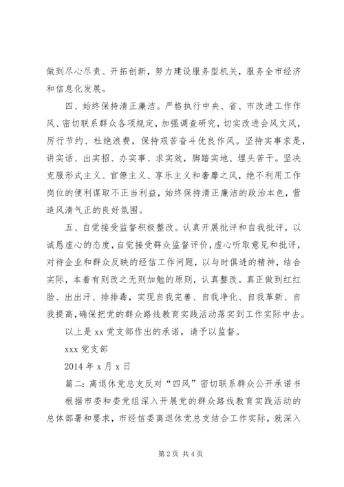 反对“四风”密切联系群众公开承诺书3篇.docx