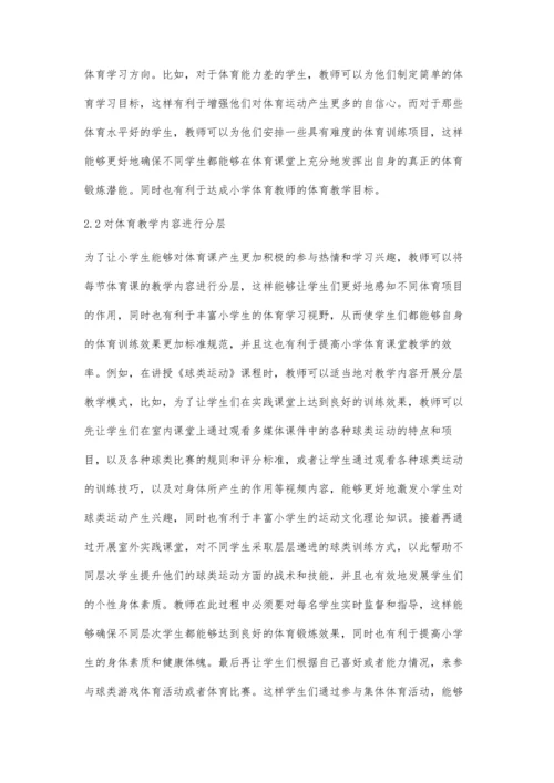 分层教学模式在小学体育教学中的实践研究.docx