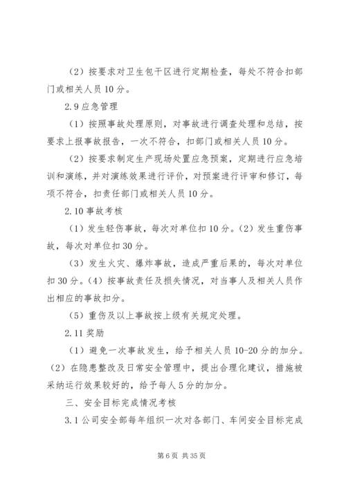 年度安全生产目标的实施计划和考核办法 (3).docx
