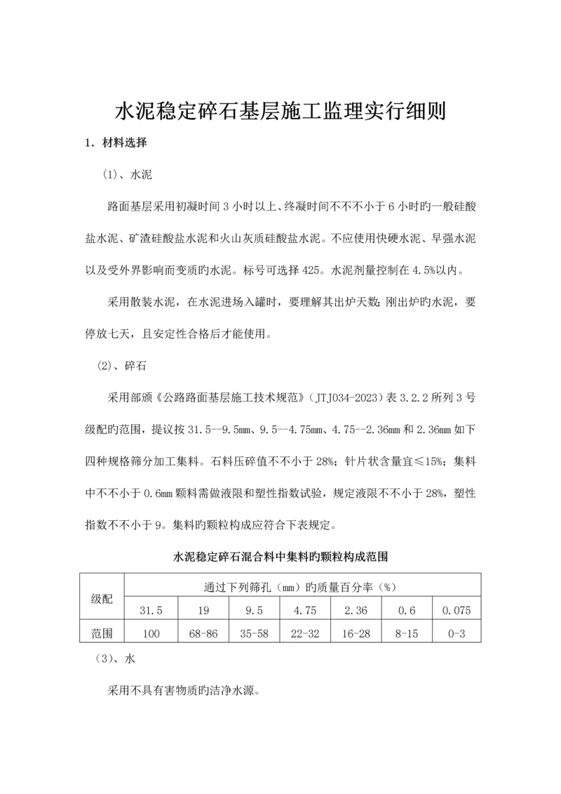 水泥稳定碎石基层施工监理细则.docx