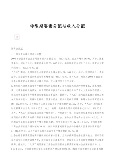 转型期要素分配与收入分配.docx