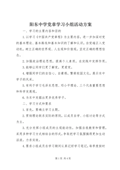 阳东中学党章学习小组活动方案.docx