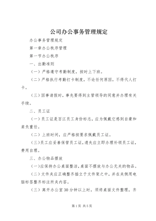 公司办公事务管理规定 (9).docx