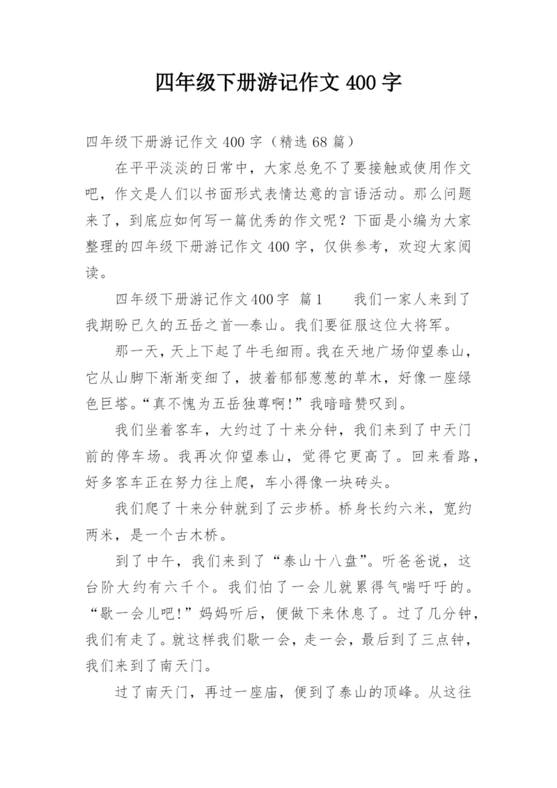 四年级下册游记作文400字.docx