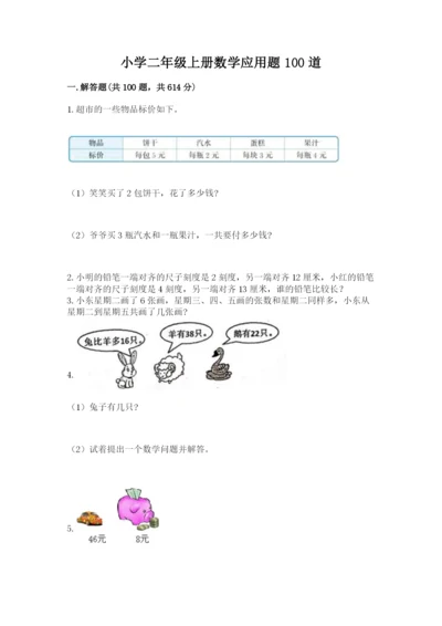小学二年级上册数学应用题100道【培优a卷】.docx