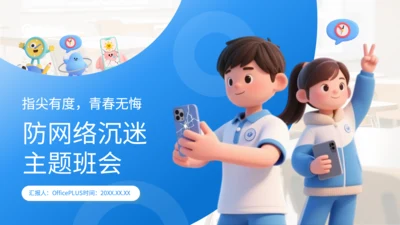 蓝色3D风防网络沉迷主题班会PP