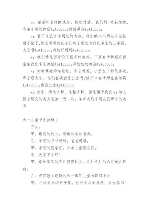 六一儿童节主持稿.docx