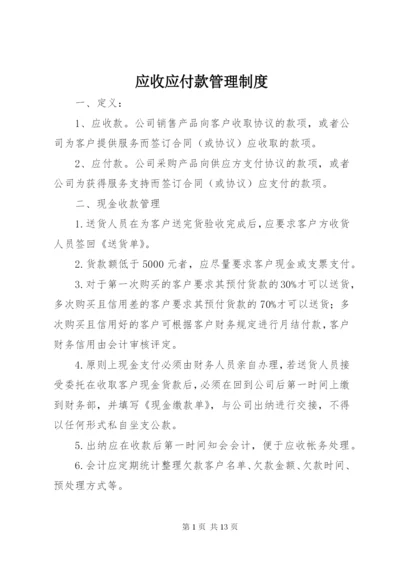 应收应付款管理制度 (4).docx