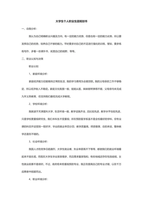 大学生个人职业生涯规划书范例