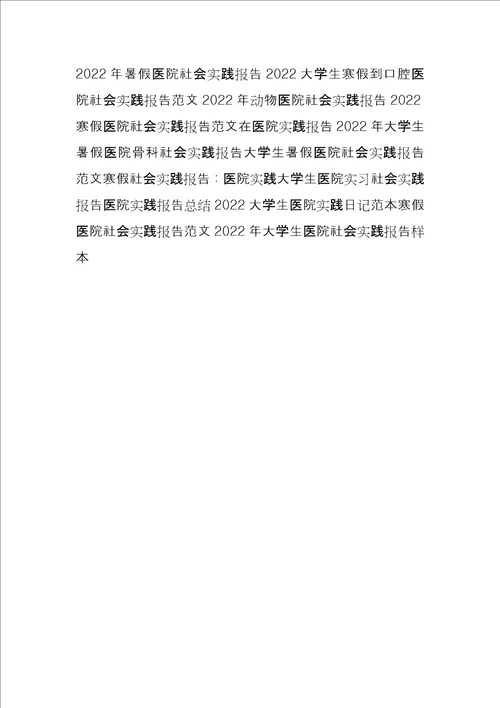 假期社会实践报告,医院