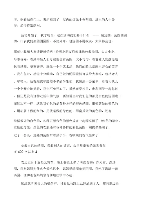 元宵节作文400字以上