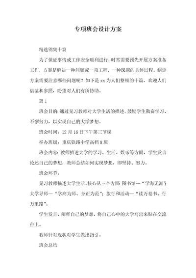 专题班会设计方案 35