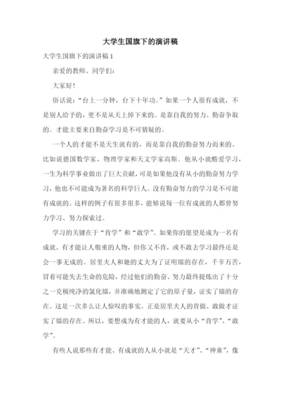 大学生国旗下的演讲稿.docx