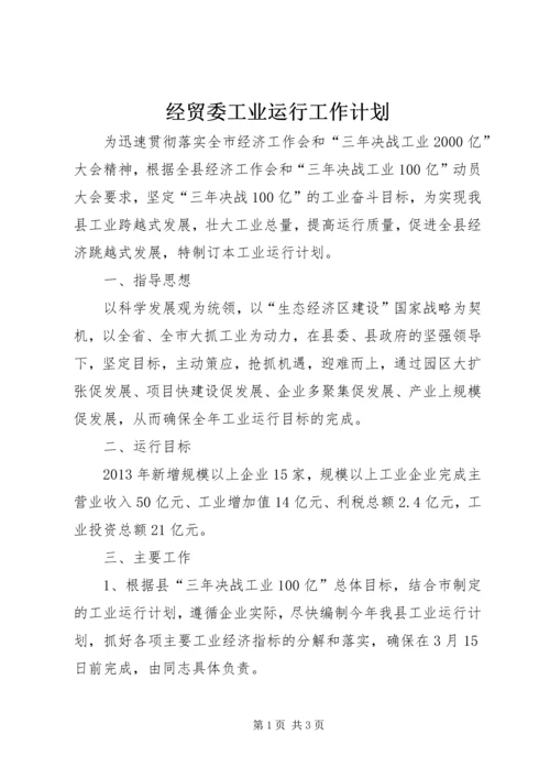 经贸委工业运行工作计划.docx