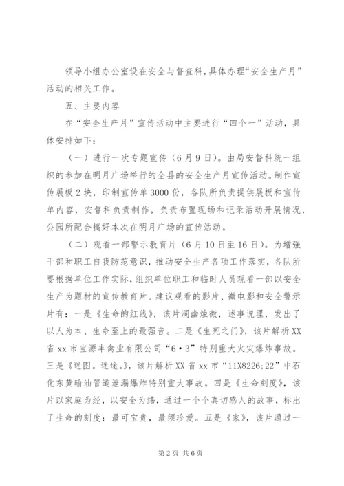 园林管理局安全生产月活动方案.docx