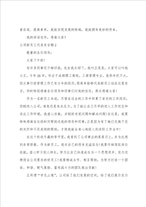 公司新员工代表发言稿