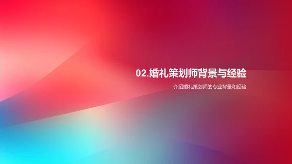 婚礼策划与执行