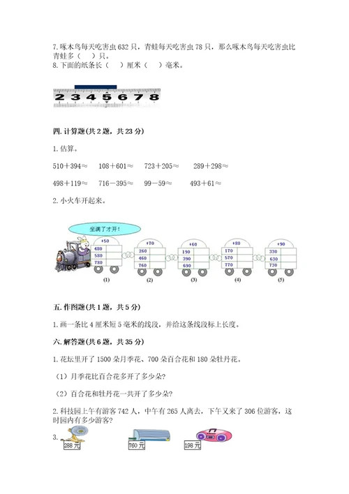 小学数学试卷三年级上册数学期末测试卷含答案精练