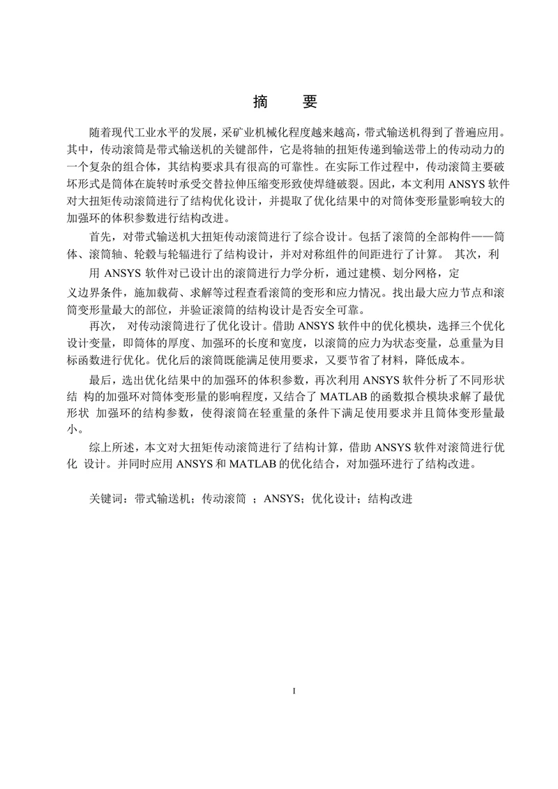 带式输送机大扭矩传动滚筒的优化设计及结构改进