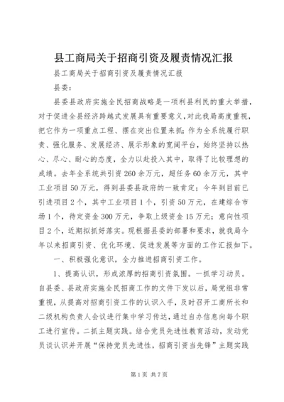 县工商局关于招商引资及履责情况汇报 (3).docx