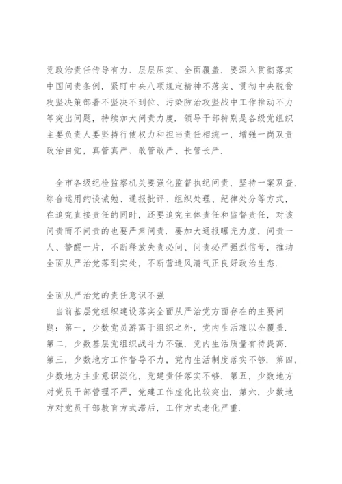 全面从严治党的责任意识不强.docx