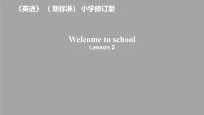 Welcome to school 第二课时 课件(共31张PPT)