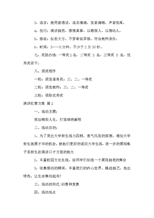 有关演讲比赛方案锦集6篇